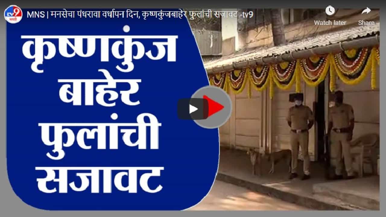 MNS | मनसेचा पंधरावा वर्धापन दिन, राज ठाकरेंच्या कृष्णकुंजबाहेर फुलांची सजावट