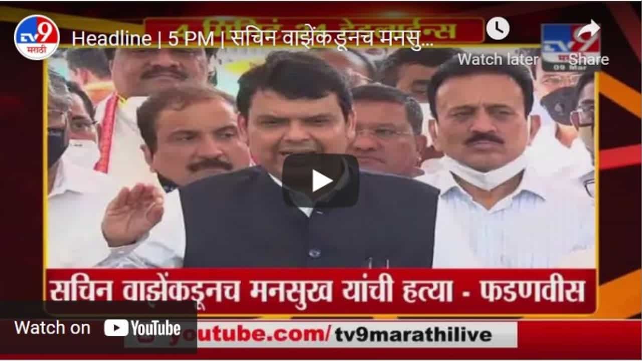 Headline | 5 PM | सचिन वाझेंकडूनच मनसुख हिरेन यांची हत्या : फडणवीस