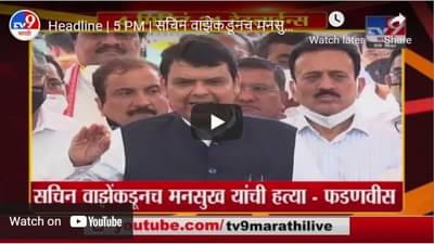 Headline | 5 PM | सचिन वाझेंकडूनच मनसुख हिरेन यांची हत्या : फडणवीस
