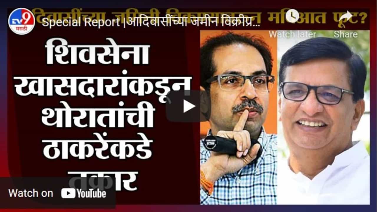 Special Report |आदिवासींच्या जमीन विक्रीप्रकरणी Rajendra Gavit यांचे Balasaheb Thorat यांच्यावर आरोप