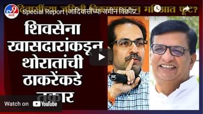 Special Report |आदिवासींच्या जमीन विक्रीप्रकरणी Rajendra Gavit यांचे Balasaheb Thorat यांच्यावर आरोप