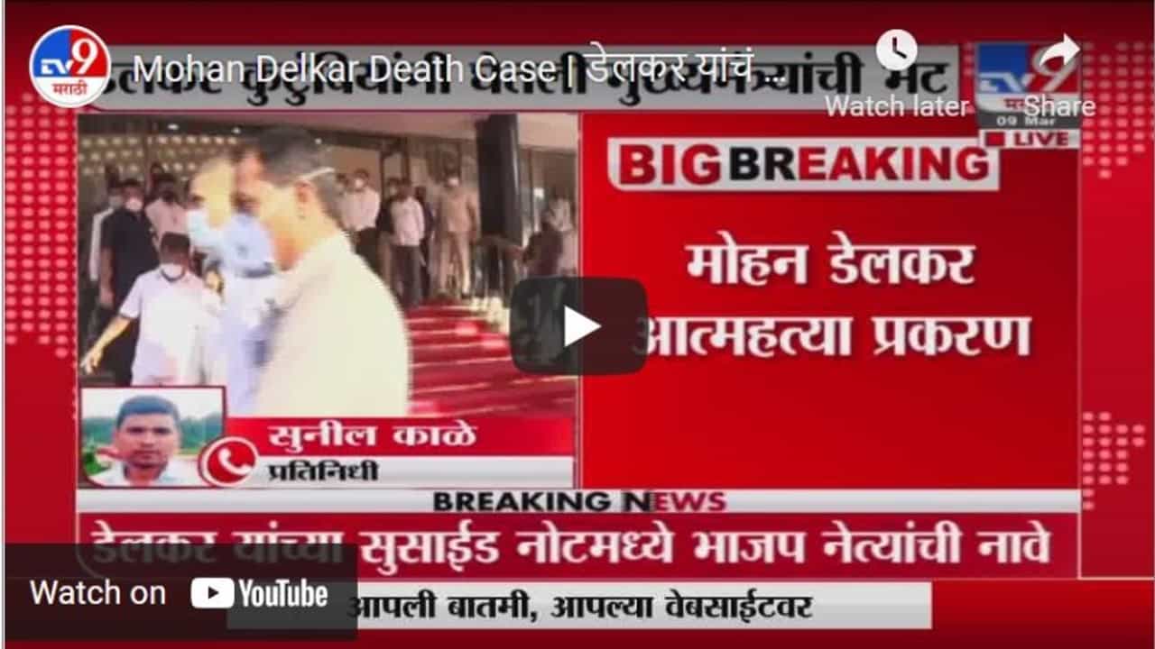 Mohan Delkar Death Case | डेलकर यांचं कुटुंबिय मुख्यमंत्र्यांच्या भेटीला