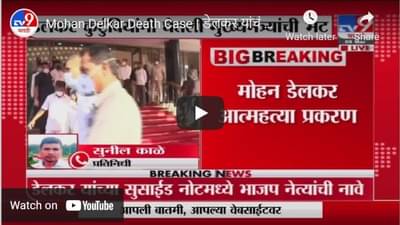 Mohan Delkar Death Case | डेलकर यांचं कुटुंबिय मुख्यमंत्र्यांच्या भेटीला