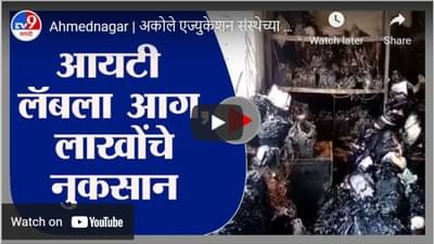 Ahmednagar | अकोले एज्युकेशन संस्थेच्या महाविद्यालयातील लॅबला आग, लाखोंचे नुकसान -tv9