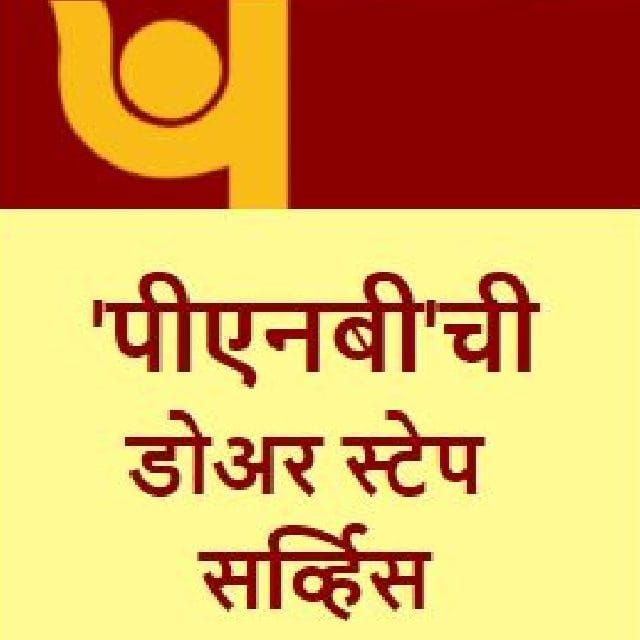 ‘पीएनबी’ची डोअर स्टेप  सर्व्हिस