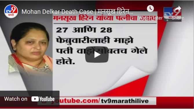 Mohan Delkar Death Case | मनसूख हिरेन यांच्या पत्नीचा जबाब