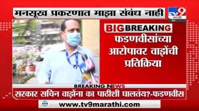 Sachin Vaze | मनसुख हिरेन प्रकरणावरील फडणवीसांच्या आरोपांवर सचिन वाझेंची पहिली प्रतिक्रिया