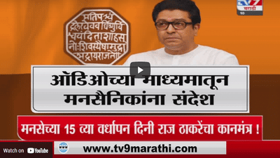 Special Report | मनसेच्या 15 व्या वर्धापन दिनी राज ठाकरेंचा मनसैनिकांना कानमंत्र !