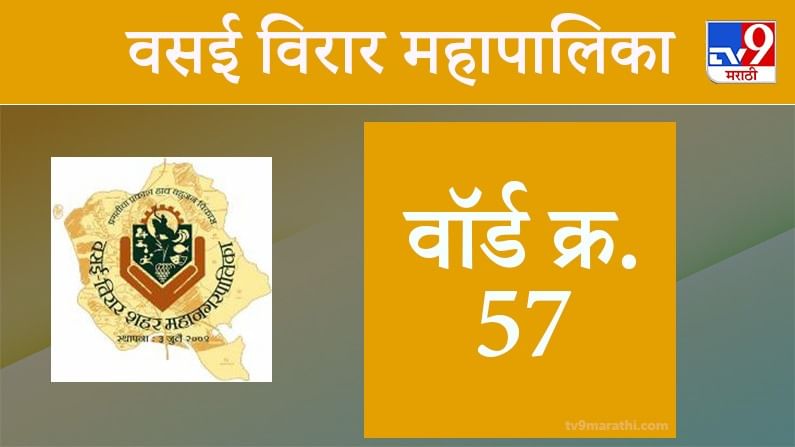 Vasai Virar election 2021, Ward 57: वसई-विरार मनपा निवडणूक, वॉर्ड 57