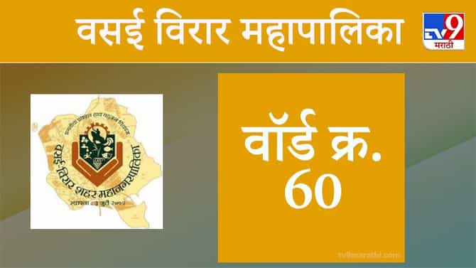 Vasai Virar election 2021, Ward 60: वसई-विरार मनपा निवडणूक, वॉर्ड 60
