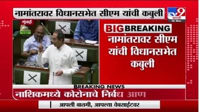 संभाजीनगरचा अजून केंद्राला प्रस्ताव पाठवला नाही, नामांतरावर विधानसभेत मुख्यमंत्र्यांची कबुली