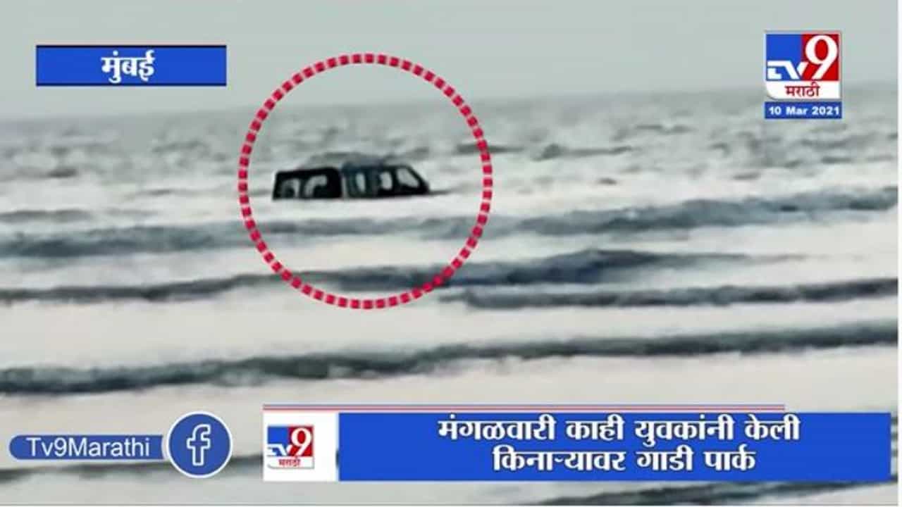 Car Drown | भाईंदरच्या उत्तन समुद्रात स्कॉर्पिओ गाडी बुडाली
