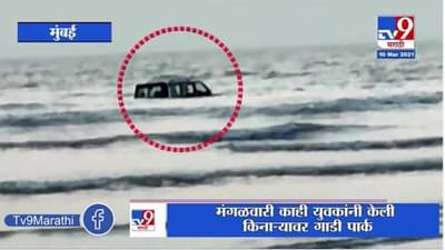 Car Drown | भाईंदरच्या उत्तन समुद्रात स्कॉर्पिओ गाडी बुडाली