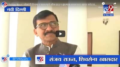 Sanjay Raut | नागरिक नियम पाळत नाही, लॉकडाऊनचं खापर सरकारवर फोडतात: संजय राऊत