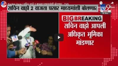 Sachin Vaze | सचिन वाझे 2 वाजता माध्यमांशी बोलणार