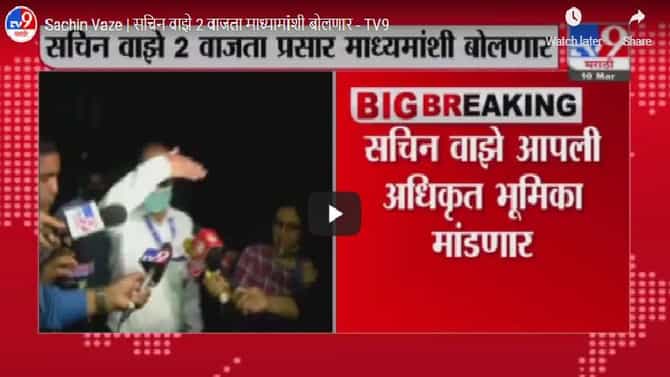 Sachin Vaze | सचिन वाझे 2 वाजता माध्यमांशी बोलणार