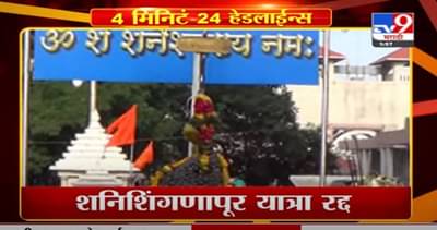 Headline | 2 PM | शनिशिंगणापूर यात्रा रद्द