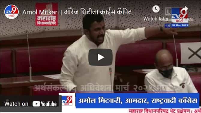 Amol Mitkari | ऑरेंज सिटीला क्राईम कॅपिटल बनवलं, अमोल मिटकरींचा फडणवीसांवर निशाणा