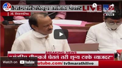 Ajit Pawar On Vidhan Parishad | शेतकऱ्यांना वीज बिलात 66 टक्के सूट : अजित पवार