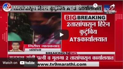 Mansukh Hiren Death Case | मनसुख हिरेन यांच्या कुटुंबियांची 2 तासांपासून ATSकडून चौकशी