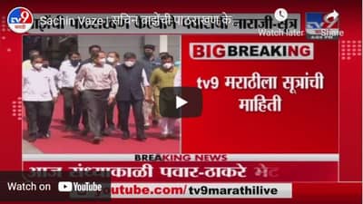 Sachin Vaze | सचिन वाझेंची पाठराखण केल्याने शरद पवार नाराज , सुत्रांची माहिती