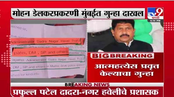 Mohan Delkar Case | मोहन डेलकर प्रकरणात मुंबईत गुन्हा दाखल