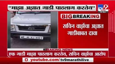 Mansukh Hiren Death Case | एक अज्ञात गाडी माझा पाठलाग करतेय , सचिन वाझेंचा आरोप