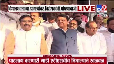 Maharashtra Vidhan Bhavan 2021 | विधान भवनाच्या पायऱ्यांवर विरोधकांची घोषणाबाजी