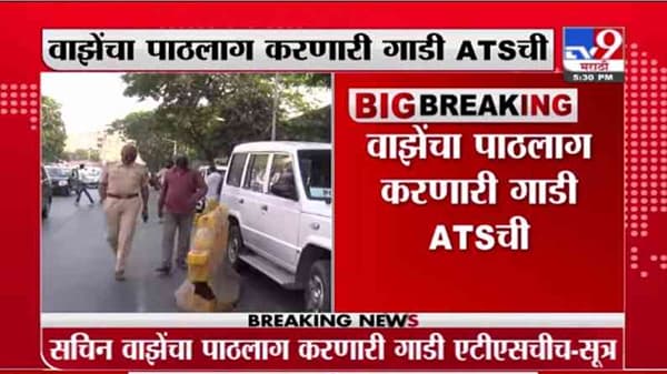 Mansukh Hiren Death Case | सचिन वाझेंचा पाठलाग करणारी गाडी ATSची , सुत्रांची tv9ला माहिती