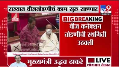 Electricity Bill | ठाकरे सरकारचा सामान्यांना झटका; राज्यात वीज तोडणीचं काम सुरुच राहणार