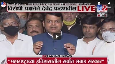 Devendra Fadnavis | ठाकरे सरकार हे महाराष्ट्राच्या इतिहासातील सर्वात लबाड सरकार : देवेंद्र फडणवीस
