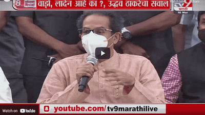 Special Report | वाझे लादेन आहे का? उद्धव ठाकरेंचा सवाल