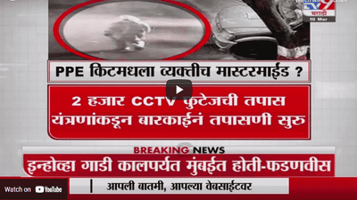 Special Report | PPE किटमधला व्यक्तीच मास्टरमाईड ?