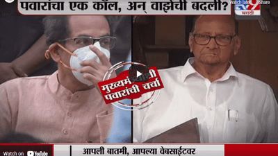 Special Report | शरद पवारांचा एक कॉल, अन् वाझेंची बदली?
