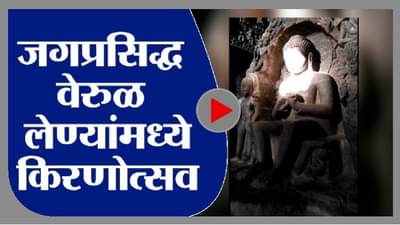 Video : जगप्रसिद्ध वेरुळ लेण्यांमध्ये किरणोत्सव, प्रकाश किरणांनी उजळून निघाली बुद्धाची मूर्ती