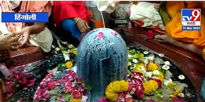 Hingoli | बारापैकी आठव्या ज्योतिर्लिंगाची महाशिवरात्रीची यात्रा रद्द