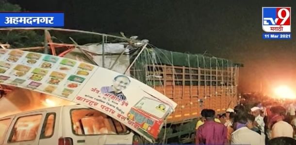 Ahmednagar Accident | द्राक्षाने भरलेला टेम्पो घुसला बस स्थानकात, एकाचा मृत्यू