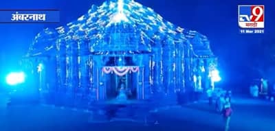 Mahashivratri | अंबरनाथच्या प्राचीन शिवमंदिरात कोरोनामुळे यंदा शुकशुकाट