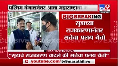 Sudhir Mungantiwar | पश्चिम बंगालनंतर आता महाराष्ट्राचा नंबर - सुधीर मुनगंटीवारांचं सूचक विधान