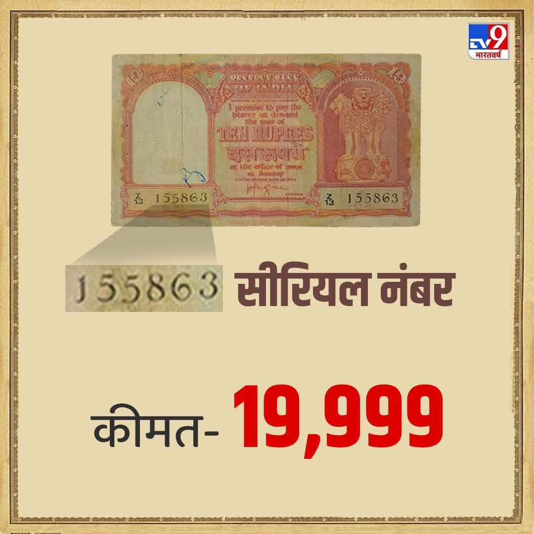 लाल रंगात छापलेली 10 रुपयांची नोट ऑनलाइन प्लॅटफॉर्मवर 20 हजार रुपयांना विकली जात आहे. त्याचा अनुक्रमांक 155863 आहे.