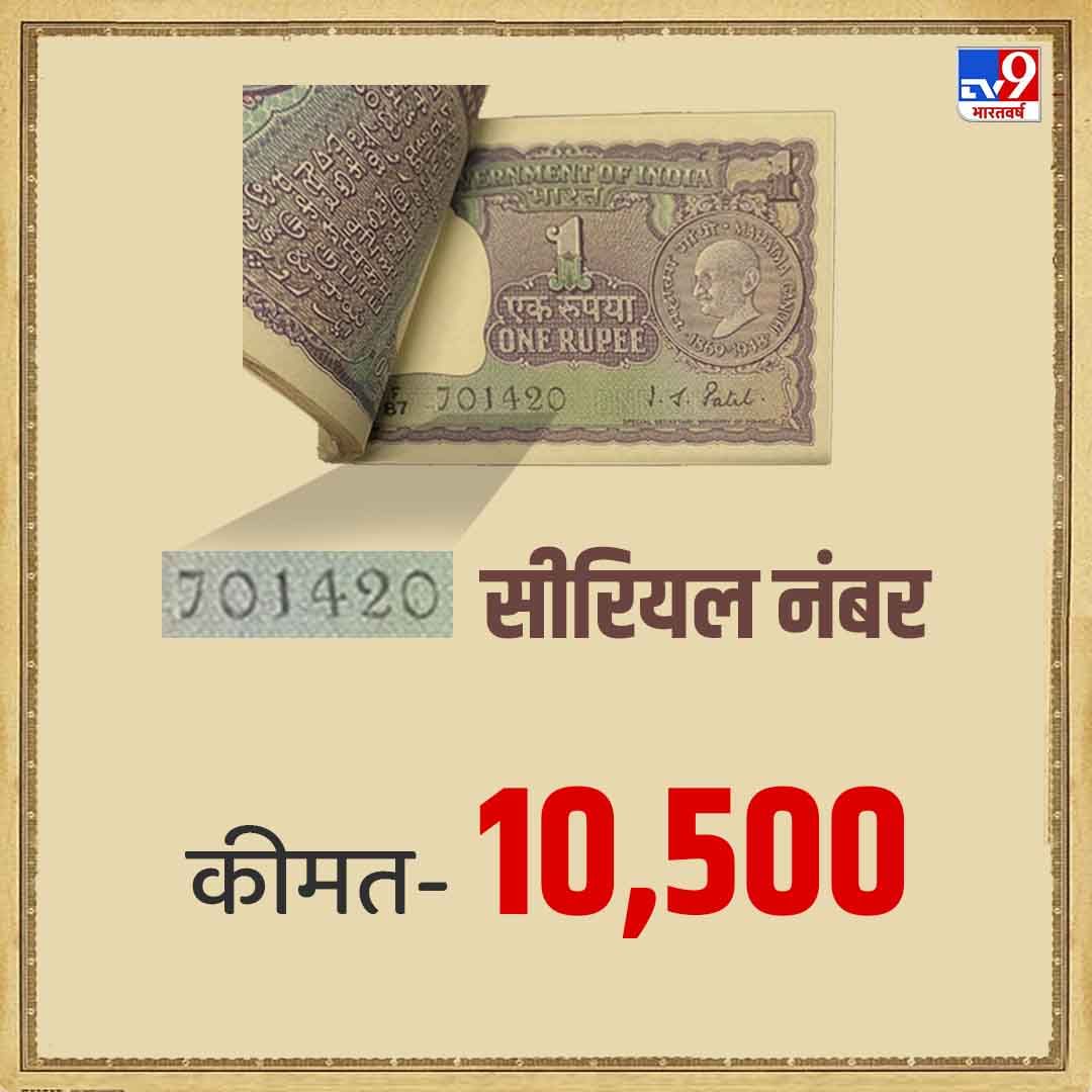 अशीच एक रुपयाची नोट, ज्याचा अनुक्रमांक 701420 आहे, ऑनलाइन प्लॅटफॉर्मवर 10,500 रुपयांना विकली जात आहे.