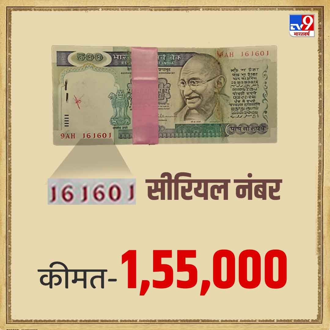 500 रुपयांच्या जुन्या नोटाचे पाकिट ज्यावर राज्यपाल एस. व्यंकटरमन यांची स्वाक्षरी आहे. त्याला 1.55 लाख रुपयांमध्ये ऑनलाईन विकले जात आहे. या नोट्सची अनुक्रमांक 1616 पासून सुरू होते.