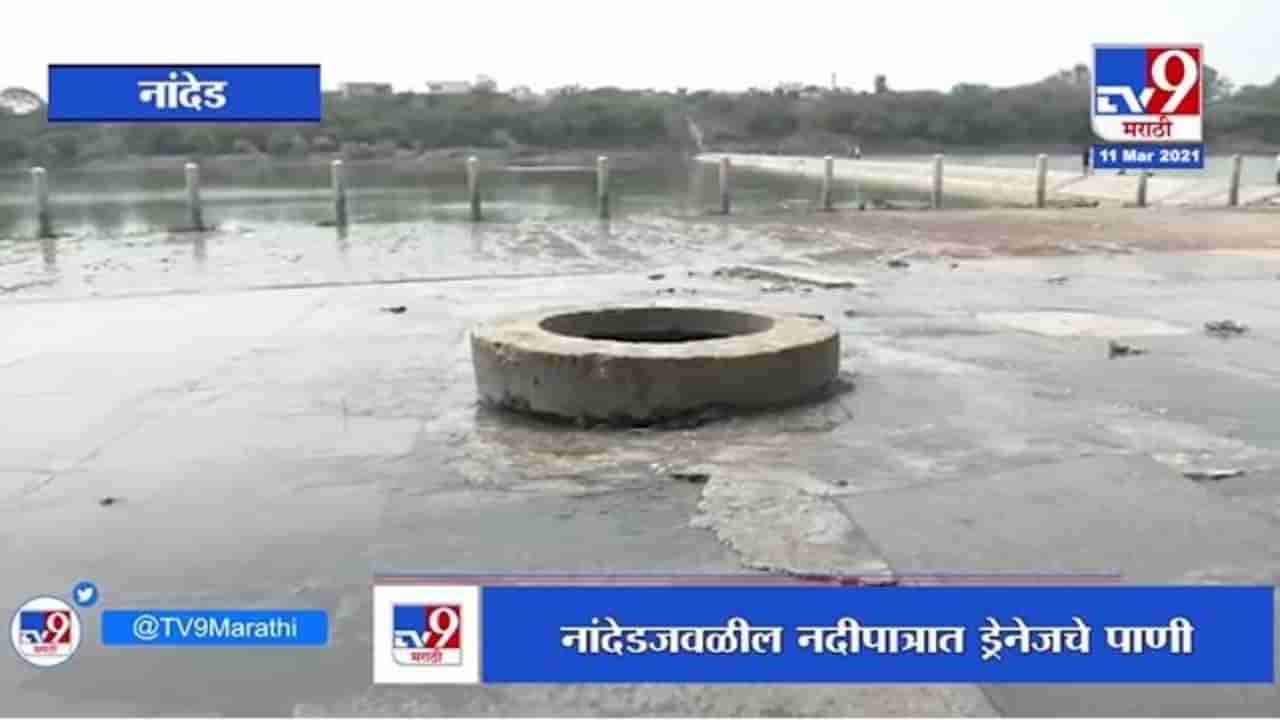 Nanded | नदीपात्रात ड्रेनेजचं पाणी, दक्षिण गंगा प्रदुषित