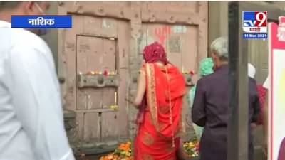 Nashik | भाविकांसाठी मंदिर बंद, भाविकांकडून कळसाचे दर्शन