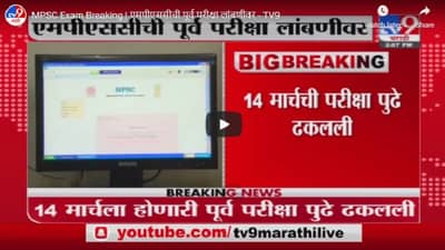 MPSC Exam Breaking | MPSC पूर्व परीक्षा लांबणीवर