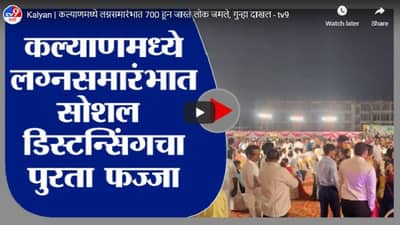 Kalyan | कल्याणमध्ये लग्नसमारंभात 700 हून जास्त लोक जमले, गुन्हा दाखल