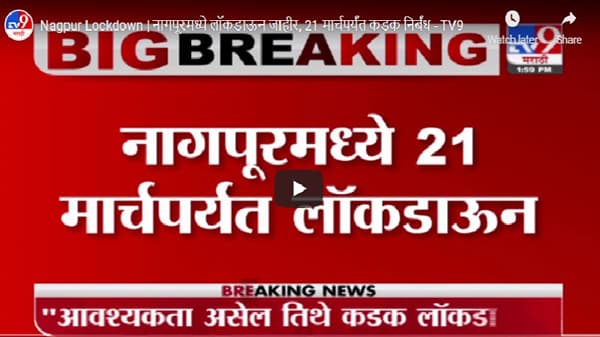 Nagpur Lockdown | नागपूरमध्ये लॉकडाऊन जाहीर, 21 मार्चपर्यंत कडक निर्बंध