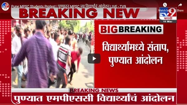 Pune MPSC Students Protest | MPSC परीक्षा पुढे ढकलल्यामुळे विद्यार्थ्यांमध्ये सांतापची लाट, पुण्यात सरकारविरोधात आंदोलन