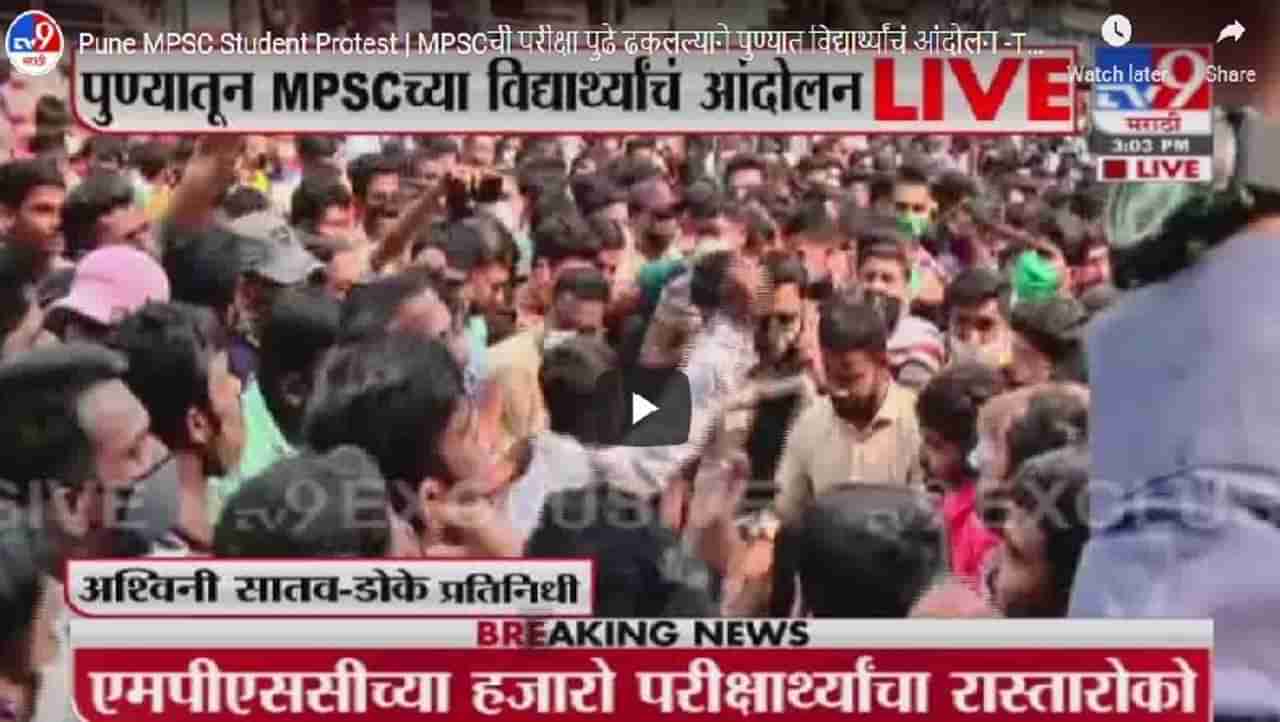 Pune MPSC Student Protest | MPSC परीक्षा पुढे ढकलल्याने विद्यार्थ्यांमध्ये संताप, पुण्यात राडा