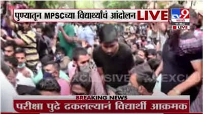 Pune MPSC Student Protest | MPSC परीक्षा पुढे ढकलल्याने पुण्यात विद्यार्थ्यी आक्रमक
